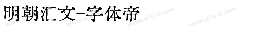 明朝汇文字体转换