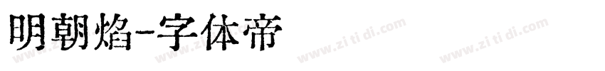 明朝焰字体转换