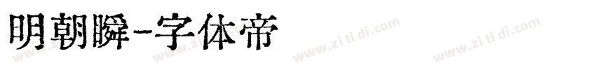 明朝瞬字体转换