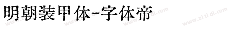 明朝装甲体字体转换