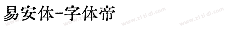 易安体字体转换