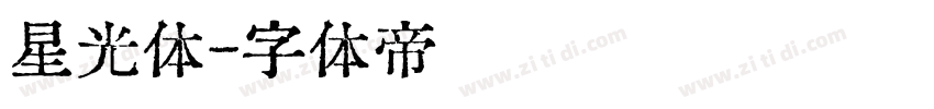 星光体字体转换