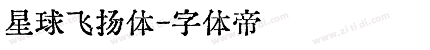星球飞扬体字体转换