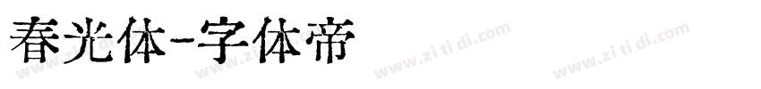 春光体字体转换