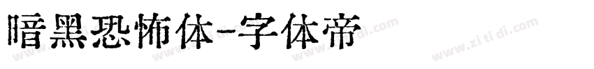 暗黑恐怖体字体转换