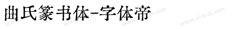 曲氏篆书体字体转换