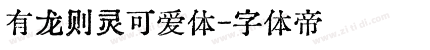 有龙则灵可爱体字体转换