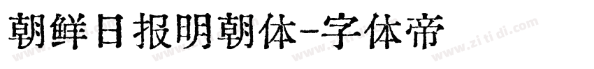朝鲜日报明朝体字体转换