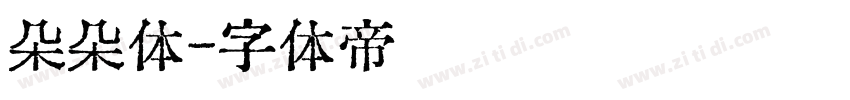 朵朵体字体转换
