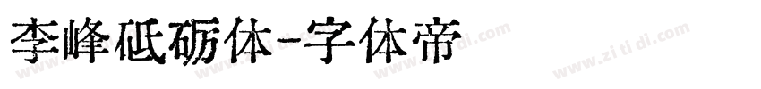 李峰砥砺体字体转换