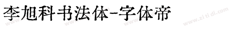 李旭科书法体字体转换