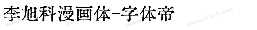 李旭科漫画体字体转换