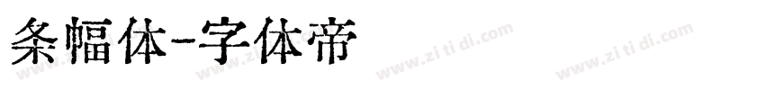 条幅体字体转换