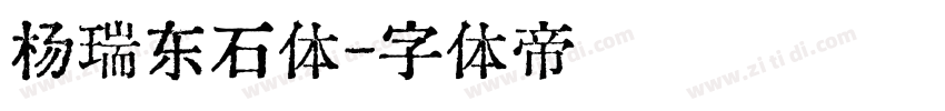 杨瑞东石体字体转换