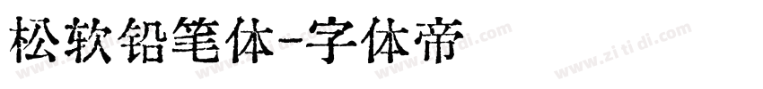 松软铅笔体字体转换