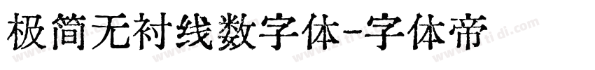 极简无衬线数字体字体转换