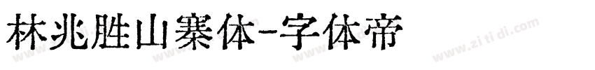 林兆胜山寨体字体转换