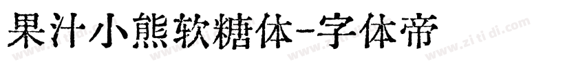 果汁小熊软糖体字体转换