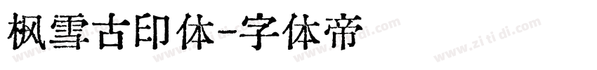枫雪古印体字体转换