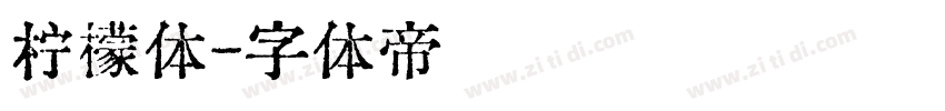 柠檬体字体转换
