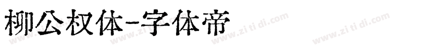 柳公权体字体转换