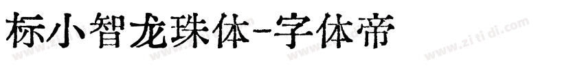 标小智龙珠体字体转换