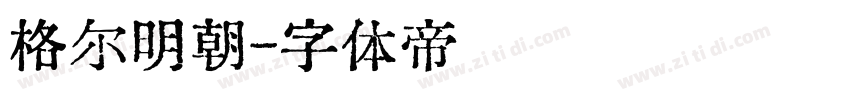 格尔明朝字体转换