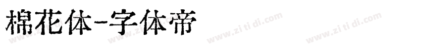棉花体字体转换