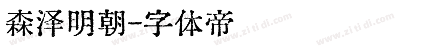 森泽明朝字体转换