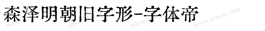 森泽明朝旧字形字体转换