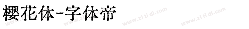 樱花体字体转换