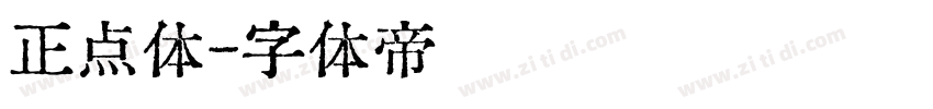 正点体字体转换