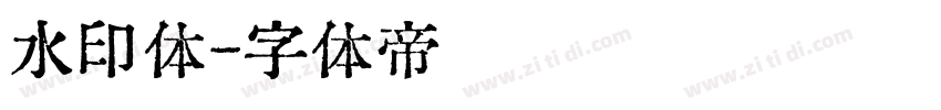 水印体字体转换