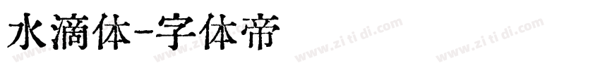 水滴体字体转换