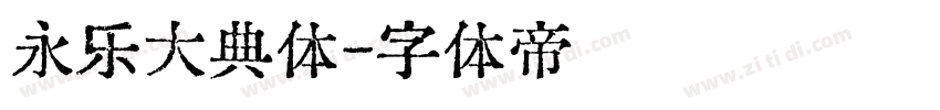 永乐大典体字体转换