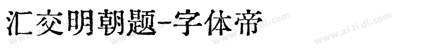 汇交明朝题字体转换