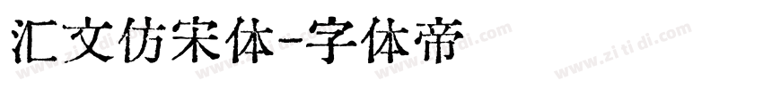 汇文仿宋体字体转换