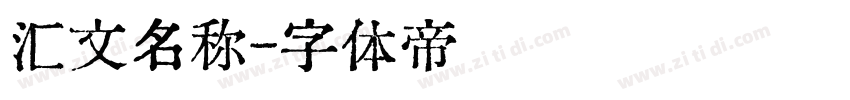 汇文名称字体转换