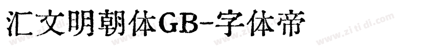 汇文明朝体GB字体转换