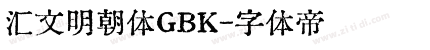 汇文明朝体GBK字体转换