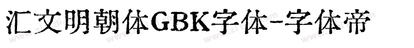 汇文明朝体GBK字体字体转换