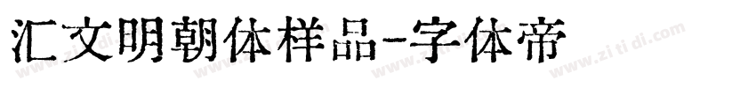 汇文明朝体样品字体转换