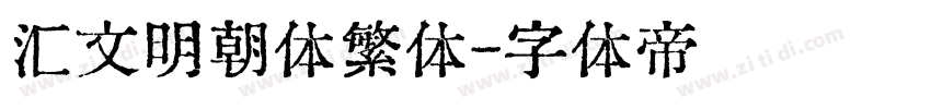 汇文明朝体繁体字体转换