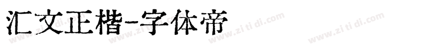 汇文正楷字体转换