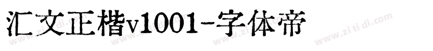 汇文正楷v1001字体转换