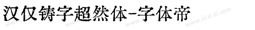 汉仅铸字超然体字体转换