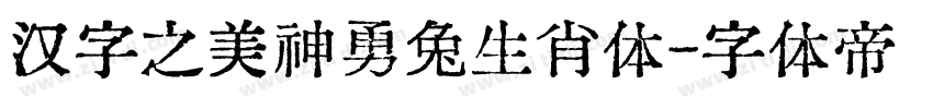 汉字之美神勇兔生肖体字体转换