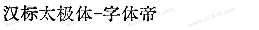汉标太极体字体转换
