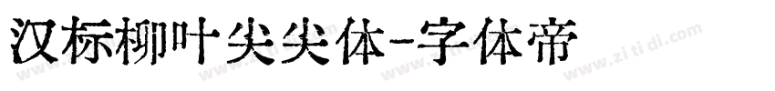 汉标柳叶尖尖体字体转换