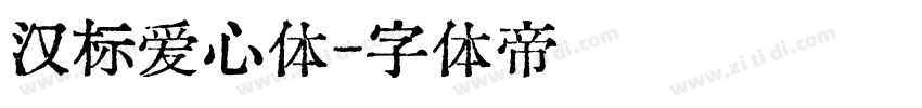 汉标爱心体字体转换